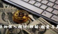 加密货币的深入探讨：理
