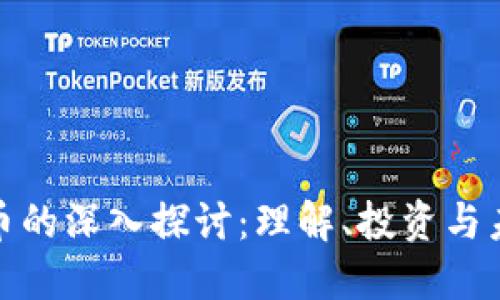 加密货币的深入探讨：理解、投资与未来趋势