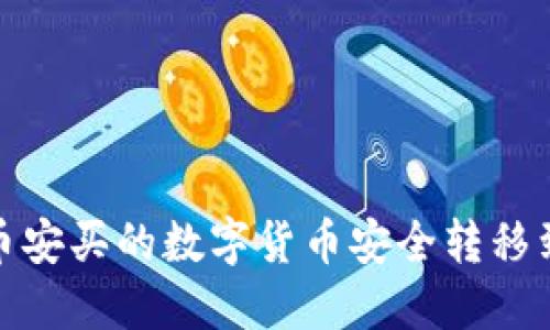 如何将币安买的数字货币安全转移到TP钱包