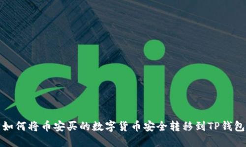 如何将币安买的数字货币安全转移到TP钱包