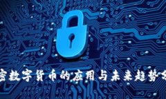 加密数字货币的应用与未