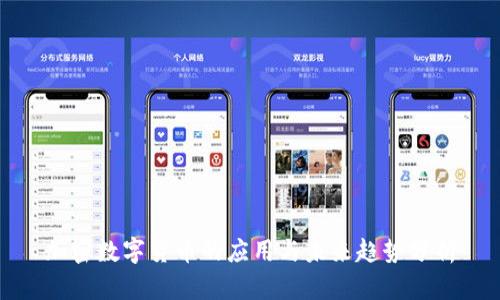 加密数字货币的应用与未来趋势分析