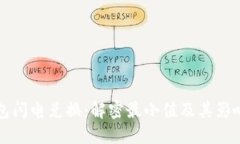TP钱包闪电兑换：解密最小