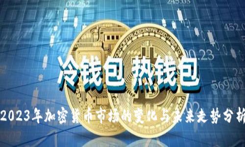2023年加密货币市场的变化与未来走势分析