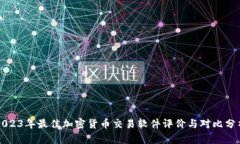2023年最佳加密货币交易软