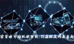 加密货币市场现状分析：