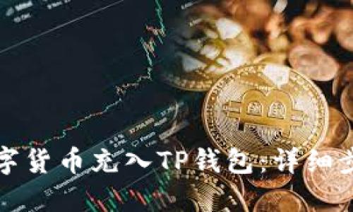 如何将数字货币充入TP钱包：详细步骤与指导