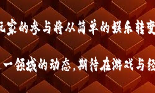Steam引领的加密货币游戏新潮流：未来游戏的趋势与展望
Steam, 加密货币游戏, 区块链, 游戏产业/guanjianci

在数字化时代的浪潮下，游戏产业正在经历一场前所未有的变革。加密货币和区块链技术的引入，为游戏开发者与玩家之间构建了新的互动模式和商业模型。Steam作为全球最大的数字游戏分发平台之一，其对这一新兴趋势的反应和适应，成为了业内外关注的焦点。

本文将围绕“Steam加密货币游戏”这一主题进行深入探讨，首先分析Steam与加密货币的结合带来的机遇与挑战，接着具体探讨未来加密货币游戏的可能发展方向，最后回答一些相关问题，为读者提供全面的指导与思考。

Steam与加密货币游戏的结合
Steam是一个为玩家提供多种多样游戏的数字平台，近年来，它逐渐开始接受加密货币作为一种交易方式。尽管Steam在过去曾因虚拟物品交易问题暂时屏蔽了加密货币的使用，但随着区块链技术的发展和市场需求的增加，Steam正在重新考虑其策略。

加密货币的使用能够为游戏体验带来的主要优势包括：玩家资产的真正拥有权、去中心化的交易平台、以及潜在的盈利机会。玩家在游戏中获得的虚拟物品（如皮肤、装备等），通过区块链技术的支持，可以被真正地拥有并自由交易，这为玩家提供了更大的自由度和权益。

加密货币在游戏中的应用模式
加密货币在游戏中的应用有多种形式，其中最典型的包括：NFT（非同质化代币）作为游戏资产、加密货币奖励机制、以及去中心化的游戏平台。

1. **NFT作为游戏资产**：NFT可以用来代表游戏中的独特物品，比如角色皮肤、虚拟土地等。玩家购买的NFT可以在区块链上验证其唯一性和所有权，尤其是在游戏内存在交易市场时，玩家能够通过购买和出售NFT获取收益。

2. **加密货币奖励机制**：许多新兴的加密货币游戏通过机制吸引用户，比如完成任务或挑战会获得加密货币奖励。这种模式不仅吸引了大量玩家，还增加了游戏的趣味性和可玩性。

3. **去中心化游戏平台**：一些新兴的游戏平台正在采用去中心化的模型，使得游戏的发行、分发以及玩家的盈利都可以通过智能合约自动化和透明化。这种模式不仅提升了玩家的参与感，还增强了对游戏本身的信任。

加密货币游戏的优势与挑战
尽管加密货币游戏有众多优势，但也面临着许多挑战。首先，从玩家的角度来看，尽管所有权的真正归属提升了游戏体验，但加密货币的波动性可能导致玩家的资产贬值，增加了经济风险。

其次，从开发者的角度来看，区块链技术的集成与维护成本相对较高，同时，如何确保游戏平衡性与公平性也是一大挑战。此外，加密货币游戏的监管政策尚处于不断演变之中，不同地区的法律差异可能会影响到游戏的市场准入与发展方向。

加密货币游戏未来的发展方向
随着技术的进步和用户需求的变化，未来的加密货币游戏将会被赋予更多的可能性。例如，将虚拟现实（VR）与加密货币结合，玩家可以在更为沉浸的环境中体验游戏，同时也能实现更为复杂的资产管理与投资策略。

此外，更多的大型游戏公司可能会逐渐接受加密货币作为支付选项，并将其融合到现有的游戏生态系统中，这将有助于进一步规范市场，促进其健康发展。通过创建能够跨平台运行的加密货币游戏，开发者不仅能扩大游戏的用户基础，还能够增加流动性和市场活跃度。

常见问题解答
1. 加密货币游戏是什么？
加密货币游戏是指那些利用区块链技术和加密货币作为核心机制的电子游戏。在这种模式下，玩家可以通过参与游戏获取加密货币奖励，或者获得基于NFT的独特游戏资产。

加密货币游戏的创新之处在于它让玩家真正拥有了游戏内的资产，而不仅仅是租赁这些资产。由于每个NFT都是独一无二的，玩家可以在区块链上自由交易这些资产，实现真正的价值交换。

此外，这类游戏通常通过去中心化的方式运作，意味着没有单一的公司或机构可以垄断整个游戏生态，降低了中心化管理带来的风险。

2. Steam为何考虑加密货币游戏？
Steam考虑加密货币游戏主要是基于市场需求和技术发展的双重驱动。随着加密货币与区块链技术在各个领域的发展，越来越多的玩家开始关注这些新兴的游戏形式。

加密货币游戏不仅能够吸引新用户，还能够为现有玩家创造更多的互动与交易机会，从而提升用户粘性。此外，随着NFT热潮的兴起，许多玩家愿意为独特的虚拟物品支付高额价格，这对Steam这样的游戏平台来说，无疑是一个重要的盈利机会。

Steam在加密货币方面的尝试也将使其能够与新兴的区块链游戏平台竞争，这样一来，不仅能保持市场份额，还有助于其服务的多样化和技术的革新。

3. 加密货币游戏对玩家的影响是什么？
加密货币游戏对玩家的影响是多方面的。首先，玩家可以拥有和交易自己的游戏资产，增强了参与的积极性和乐趣。玩家不再是仅仅的消费者，他们能够通过游戏中的努力投入，获得现实中的经济回报。

然而，这也带来了风险，比如加密货币市场的波动可能导致玩家资产的贬值，玩家必须谨慎评估自己的投资决策。此外，缺乏监管的市场环境可能使玩家面临欺诈和安全问题。因此，玩家在参与加密货币游戏时，应该具备一定的风险意识与知识。

4. 加密货币游戏的未来将如何发展？
未来的加密货币游戏将呈现出更为多样化与创新的趋势。首先，随着技术的进步，游戏内容和机制将更加丰富，玩家将体验到更加复杂和有趣的游戏形式。

其次，更多的跨平台功能将被集成，使得玩家可以在不同设备间无缝切换，无论是在PC、移动设备还是主机上，都能体验到同样的游戏乐趣。此外，各种新型的玩法和复合机制会应运而生，比如结合AR技术的游戏，提升沉浸感与互动性。

最后，随着市场的成熟与规范，越来越多的大型游戏公司会加入这一领域，为加密货币游戏构建健康发展的生态体系。玩家的参与将从简单的娱乐转变为复杂的社区建设，未来的游戏将不仅是玩乐的空间，更是经济活动和社会交往的平台。

综上所述，Steam加密货币游戏的兴起不仅是技术革新的表现，更是游戏产业未来发展的一种趋势。我们将持续关注这一领域的动态，期待在游戏与经济的结合中，创造出更多的可能性。