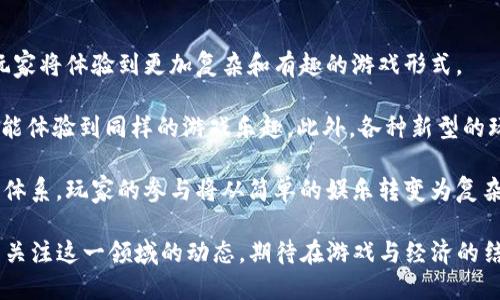 Steam引领的加密货币游戏新潮流：未来游戏的趋势与展望
Steam, 加密货币游戏, 区块链, 游戏产业/guanjianci

在数字化时代的浪潮下，游戏产业正在经历一场前所未有的变革。加密货币和区块链技术的引入，为游戏开发者与玩家之间构建了新的互动模式和商业模型。Steam作为全球最大的数字游戏分发平台之一，其对这一新兴趋势的反应和适应，成为了业内外关注的焦点。

本文将围绕“Steam加密货币游戏”这一主题进行深入探讨，首先分析Steam与加密货币的结合带来的机遇与挑战，接着具体探讨未来加密货币游戏的可能发展方向，最后回答一些相关问题，为读者提供全面的指导与思考。

Steam与加密货币游戏的结合
Steam是一个为玩家提供多种多样游戏的数字平台，近年来，它逐渐开始接受加密货币作为一种交易方式。尽管Steam在过去曾因虚拟物品交易问题暂时屏蔽了加密货币的使用，但随着区块链技术的发展和市场需求的增加，Steam正在重新考虑其策略。

加密货币的使用能够为游戏体验带来的主要优势包括：玩家资产的真正拥有权、去中心化的交易平台、以及潜在的盈利机会。玩家在游戏中获得的虚拟物品（如皮肤、装备等），通过区块链技术的支持，可以被真正地拥有并自由交易，这为玩家提供了更大的自由度和权益。

加密货币在游戏中的应用模式
加密货币在游戏中的应用有多种形式，其中最典型的包括：NFT（非同质化代币）作为游戏资产、加密货币奖励机制、以及去中心化的游戏平台。

1. **NFT作为游戏资产**：NFT可以用来代表游戏中的独特物品，比如角色皮肤、虚拟土地等。玩家购买的NFT可以在区块链上验证其唯一性和所有权，尤其是在游戏内存在交易市场时，玩家能够通过购买和出售NFT获取收益。

2. **加密货币奖励机制**：许多新兴的加密货币游戏通过机制吸引用户，比如完成任务或挑战会获得加密货币奖励。这种模式不仅吸引了大量玩家，还增加了游戏的趣味性和可玩性。

3. **去中心化游戏平台**：一些新兴的游戏平台正在采用去中心化的模型，使得游戏的发行、分发以及玩家的盈利都可以通过智能合约自动化和透明化。这种模式不仅提升了玩家的参与感，还增强了对游戏本身的信任。

加密货币游戏的优势与挑战
尽管加密货币游戏有众多优势，但也面临着许多挑战。首先，从玩家的角度来看，尽管所有权的真正归属提升了游戏体验，但加密货币的波动性可能导致玩家的资产贬值，增加了经济风险。

其次，从开发者的角度来看，区块链技术的集成与维护成本相对较高，同时，如何确保游戏平衡性与公平性也是一大挑战。此外，加密货币游戏的监管政策尚处于不断演变之中，不同地区的法律差异可能会影响到游戏的市场准入与发展方向。

加密货币游戏未来的发展方向
随着技术的进步和用户需求的变化，未来的加密货币游戏将会被赋予更多的可能性。例如，将虚拟现实（VR）与加密货币结合，玩家可以在更为沉浸的环境中体验游戏，同时也能实现更为复杂的资产管理与投资策略。

此外，更多的大型游戏公司可能会逐渐接受加密货币作为支付选项，并将其融合到现有的游戏生态系统中，这将有助于进一步规范市场，促进其健康发展。通过创建能够跨平台运行的加密货币游戏，开发者不仅能扩大游戏的用户基础，还能够增加流动性和市场活跃度。

常见问题解答
1. 加密货币游戏是什么？
加密货币游戏是指那些利用区块链技术和加密货币作为核心机制的电子游戏。在这种模式下，玩家可以通过参与游戏获取加密货币奖励，或者获得基于NFT的独特游戏资产。

加密货币游戏的创新之处在于它让玩家真正拥有了游戏内的资产，而不仅仅是租赁这些资产。由于每个NFT都是独一无二的，玩家可以在区块链上自由交易这些资产，实现真正的价值交换。

此外，这类游戏通常通过去中心化的方式运作，意味着没有单一的公司或机构可以垄断整个游戏生态，降低了中心化管理带来的风险。

2. Steam为何考虑加密货币游戏？
Steam考虑加密货币游戏主要是基于市场需求和技术发展的双重驱动。随着加密货币与区块链技术在各个领域的发展，越来越多的玩家开始关注这些新兴的游戏形式。

加密货币游戏不仅能够吸引新用户，还能够为现有玩家创造更多的互动与交易机会，从而提升用户粘性。此外，随着NFT热潮的兴起，许多玩家愿意为独特的虚拟物品支付高额价格，这对Steam这样的游戏平台来说，无疑是一个重要的盈利机会。

Steam在加密货币方面的尝试也将使其能够与新兴的区块链游戏平台竞争，这样一来，不仅能保持市场份额，还有助于其服务的多样化和技术的革新。

3. 加密货币游戏对玩家的影响是什么？
加密货币游戏对玩家的影响是多方面的。首先，玩家可以拥有和交易自己的游戏资产，增强了参与的积极性和乐趣。玩家不再是仅仅的消费者，他们能够通过游戏中的努力投入，获得现实中的经济回报。

然而，这也带来了风险，比如加密货币市场的波动可能导致玩家资产的贬值，玩家必须谨慎评估自己的投资决策。此外，缺乏监管的市场环境可能使玩家面临欺诈和安全问题。因此，玩家在参与加密货币游戏时，应该具备一定的风险意识与知识。

4. 加密货币游戏的未来将如何发展？
未来的加密货币游戏将呈现出更为多样化与创新的趋势。首先，随着技术的进步，游戏内容和机制将更加丰富，玩家将体验到更加复杂和有趣的游戏形式。

其次，更多的跨平台功能将被集成，使得玩家可以在不同设备间无缝切换，无论是在PC、移动设备还是主机上，都能体验到同样的游戏乐趣。此外，各种新型的玩法和复合机制会应运而生，比如结合AR技术的游戏，提升沉浸感与互动性。

最后，随着市场的成熟与规范，越来越多的大型游戏公司会加入这一领域，为加密货币游戏构建健康发展的生态体系。玩家的参与将从简单的娱乐转变为复杂的社区建设，未来的游戏将不仅是玩乐的空间，更是经济活动和社会交往的平台。

综上所述，Steam加密货币游戏的兴起不仅是技术革新的表现，更是游戏产业未来发展的一种趋势。我们将持续关注这一领域的动态，期待在游戏与经济的结合中，创造出更多的可能性。
