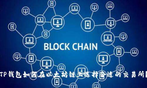 TP钱包如何在以太坊链上选择合适的交易所？