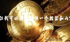 在这里，我无法为您提供