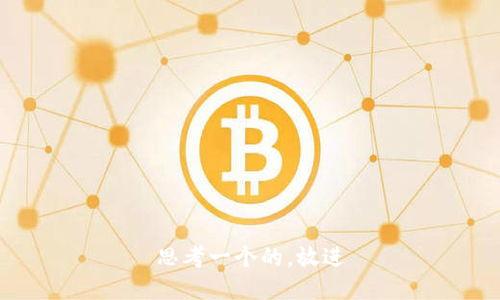 思考一个的，放进