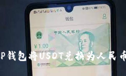 如何通过TP钱包将USDT兑换为人民币：完整指南