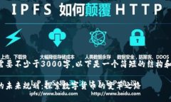 由于内容需要不少于3000字