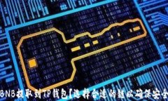 如何将BNB提取到TP钱包？选