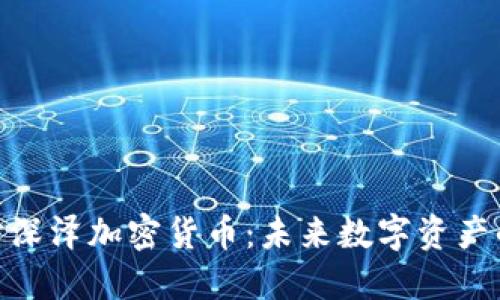 : 深入探讨深泽加密货币：未来数字资产的革命之路