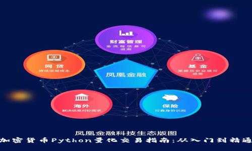 加密货币Python量化交易指南：从入门到精通