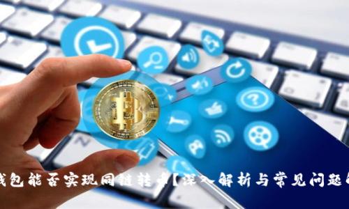 TP钱包能否实现同链转币？深入解析与常见问题解答