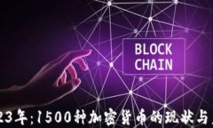     2023年：1500种加密货币