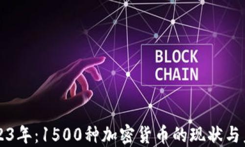 
    2023年：1500种加密货币的现状与未来趋势