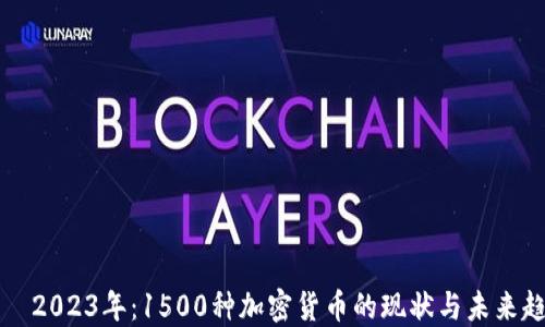 
    2023年：1500种加密货币的现状与未来趋势