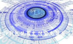 如何通过TP钱包使用支付宝