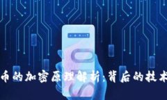 数字货币的加密原理解析