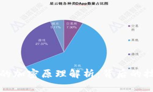 数字货币的加密原理解析：背后的技术与应用