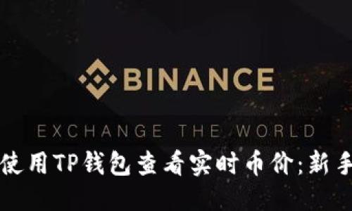 构思

如何使用TP钱包查看实时币价：新手指南