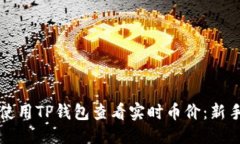 构思如何使用TP钱包查看实