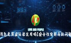 TP钱包更新后还能使用吗？
