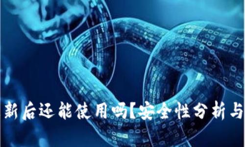 TP钱包更新后还能使用吗？安全性分析与疑问解答