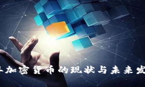2023年加密货币的现状与未来发展趋势