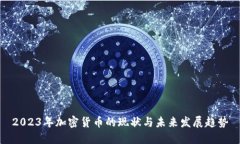 2023年加密货币的现状与未