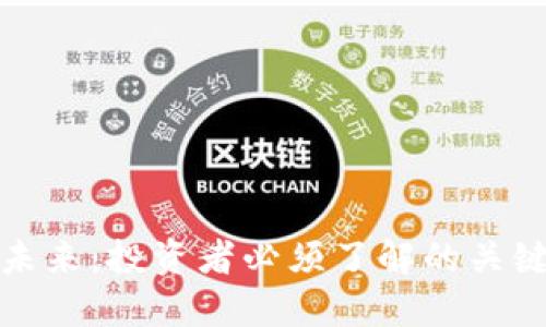加密货币的未来：投资者必须了解的关键趋势和挑战