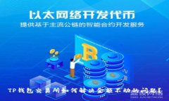 TP钱包交易所如何解决金额