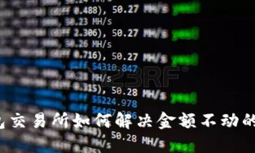 TP钱包交易所如何解决金额不动的问题？