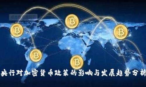 央行对加密货币政策的影响与发展趋势分析