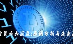 加密货币大崩盘：原因分