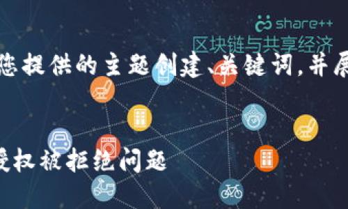 为了实现您的请求，我将根据您提供的主题创建、关键词，并展示详细介绍的结构大纲代表。


如何解决TP钱包兑换币时的授权被拒绝问题