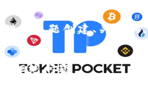 为了实现您的请求，我将根据您提供的主题创建、关键词，并展示详细介绍的结构大纲代表。


如何解决TP钱包兑换币时的授权被拒绝问题