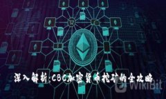 深入解析：CBC加密货币挖