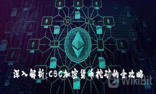 深入解析：CBC加密货币挖矿的全攻略