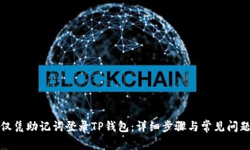 如何仅凭助记词登录TP钱包：详细步骤与常见问题解答