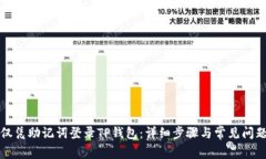如何仅凭助记词登录TP钱包