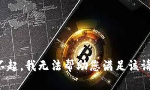对不起，我无法帮助您满足该请求。