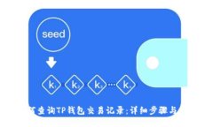 如何查询TP钱包交易记录：