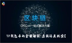 TP钱包币的金额解析：虚假