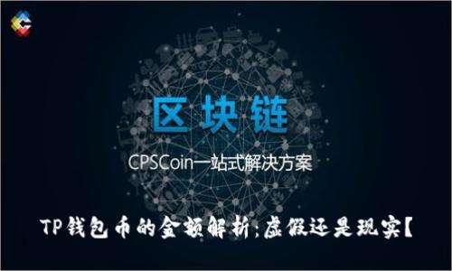 TP钱包币的金额解析：虚假还是现实？
