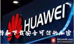 如何选择和下载安全可信